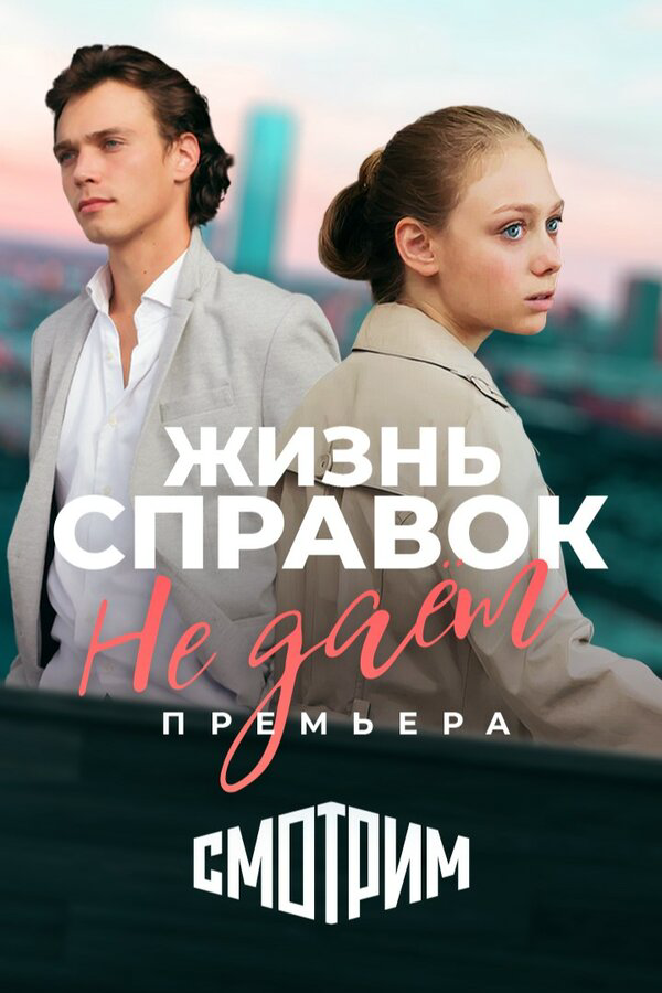 Жизнь справок не даёт сериал 2023 смотреть онлайн бесплатно в хорошем качестве HD